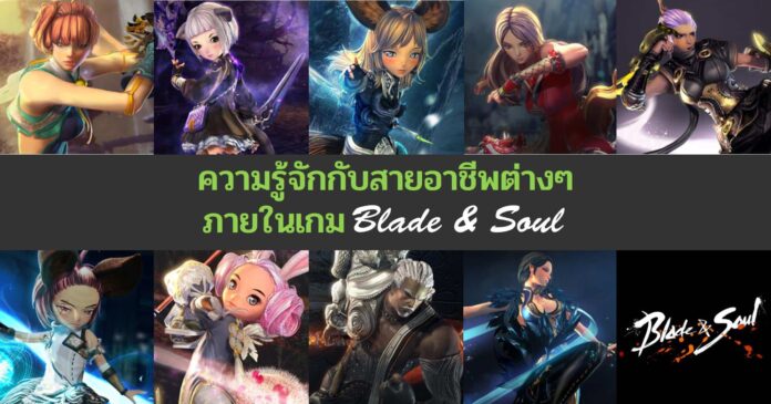 Blade&Soul แนะนำอาชีพ