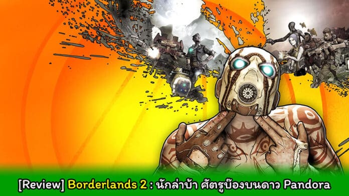 Review Borderlands 2 cover myplaypost