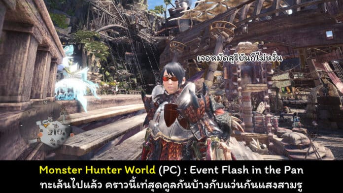 Monster Hunter World Flash in the Pan cover Myplaypost