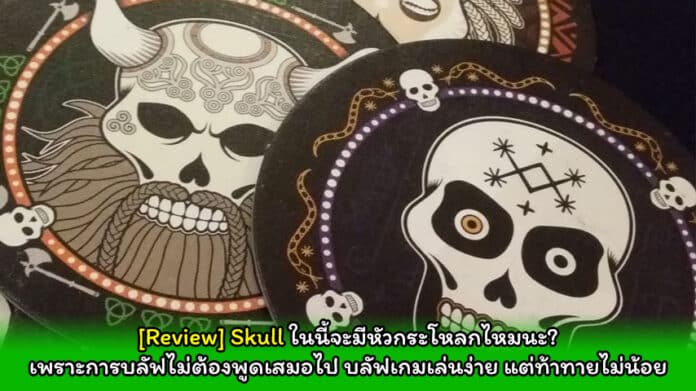 Review Skull cover myplaypost