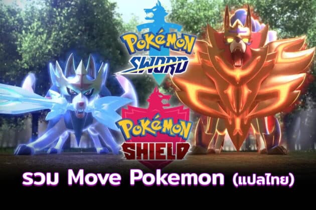 [Pokemon] รวม Move ฉบับแปลไทย - frogtory