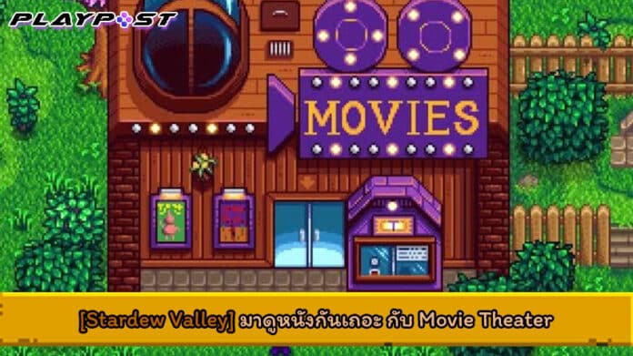 Stardew Valley Movie Theater cover playpost