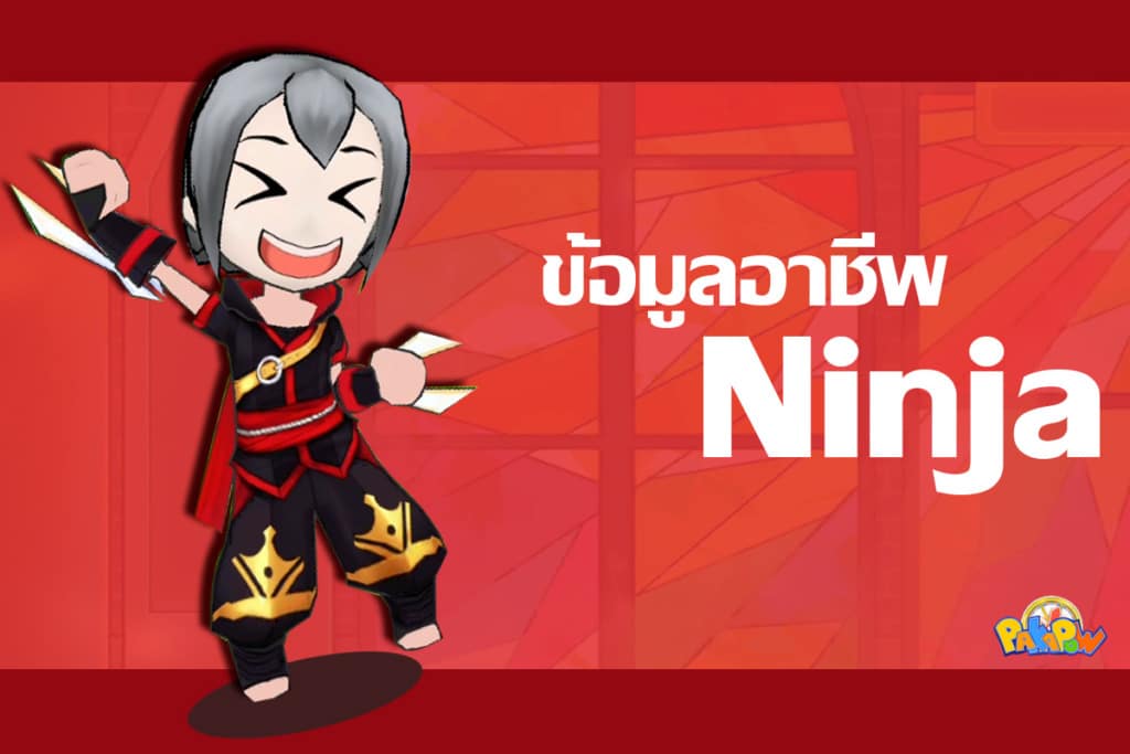Pakapow Pakapow : Friendship Never Ends แนะนำอาชีพ Ninja - frogtory