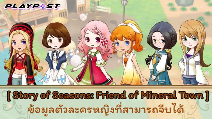 SoS Friend of Mineral Town Bachelorettes cover plyapost