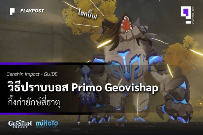 Genshin Impact Primo Geovishap cover playpost