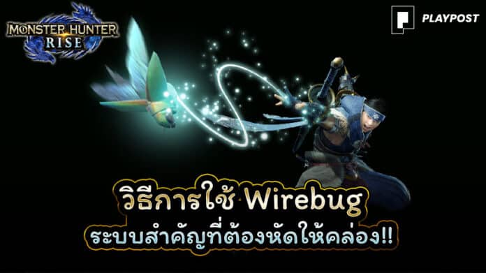 Monster Hunter Rise Wirebug cover playpost