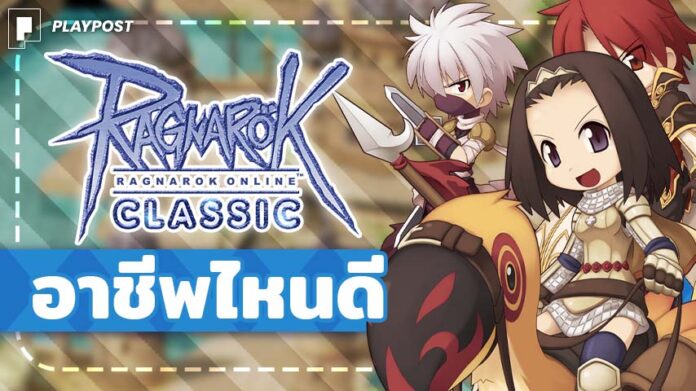 RO Classic อาชีพไหนดี Cover playpost