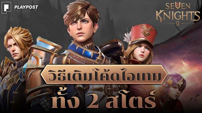 Seven Knights 2 Redeem Code cover playpost