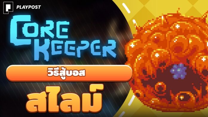 Core Keeper Glurch cover playpost
