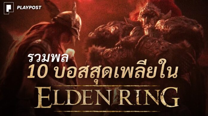 10 boss Elden ring cover playpost