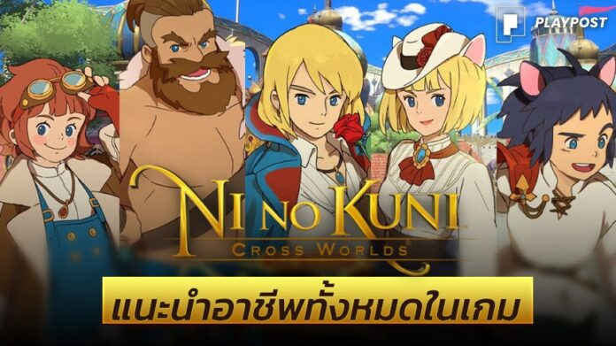 Ni no Kuni Job cover playpost