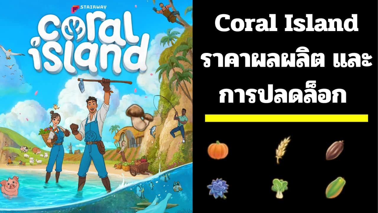 Coral Island ราคาผลผลิต และการปลดล็อก (Spring / Summer / Fall / Winter ...